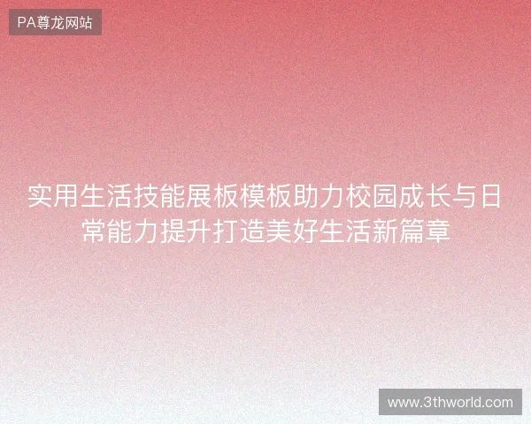 实用生活技能展板模板助力校园成长与日常能力提升打造美好生活新篇章